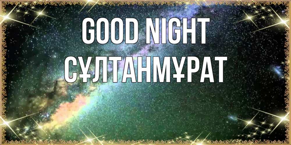 Greetings card с именем, СҰЛТАНМҰРАТ Good night спи и засыпай и высыпайся Greetings with text for free download 