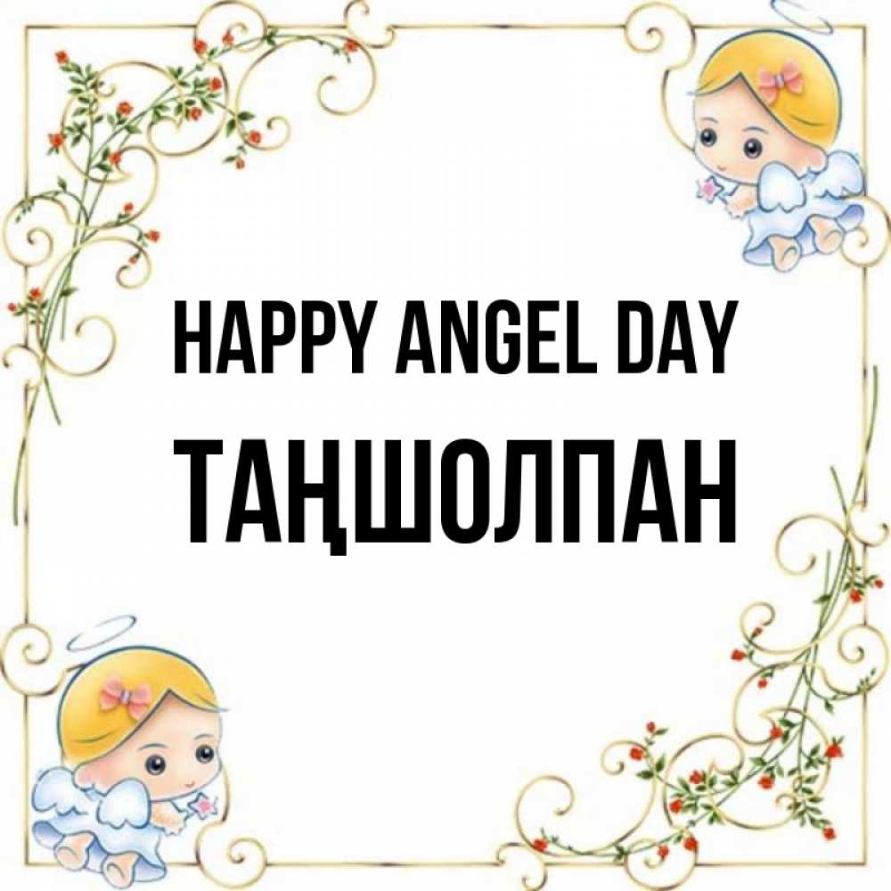 Greetings card с именем, ТАҢШОЛПАН happy angel day девочки ангелы Greetings with text for free download 
