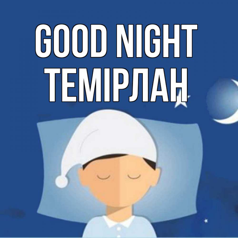 Greetings card с именем, ТЕМІРЛАН Good night подушка и шапочка Greetings with text for free download 