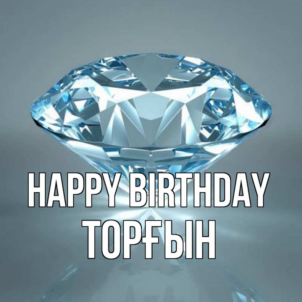 Greetings card с именем, ТОРҒЫН Happy Birthday с бриллиантом голубого цвета Greetings with text for free download 