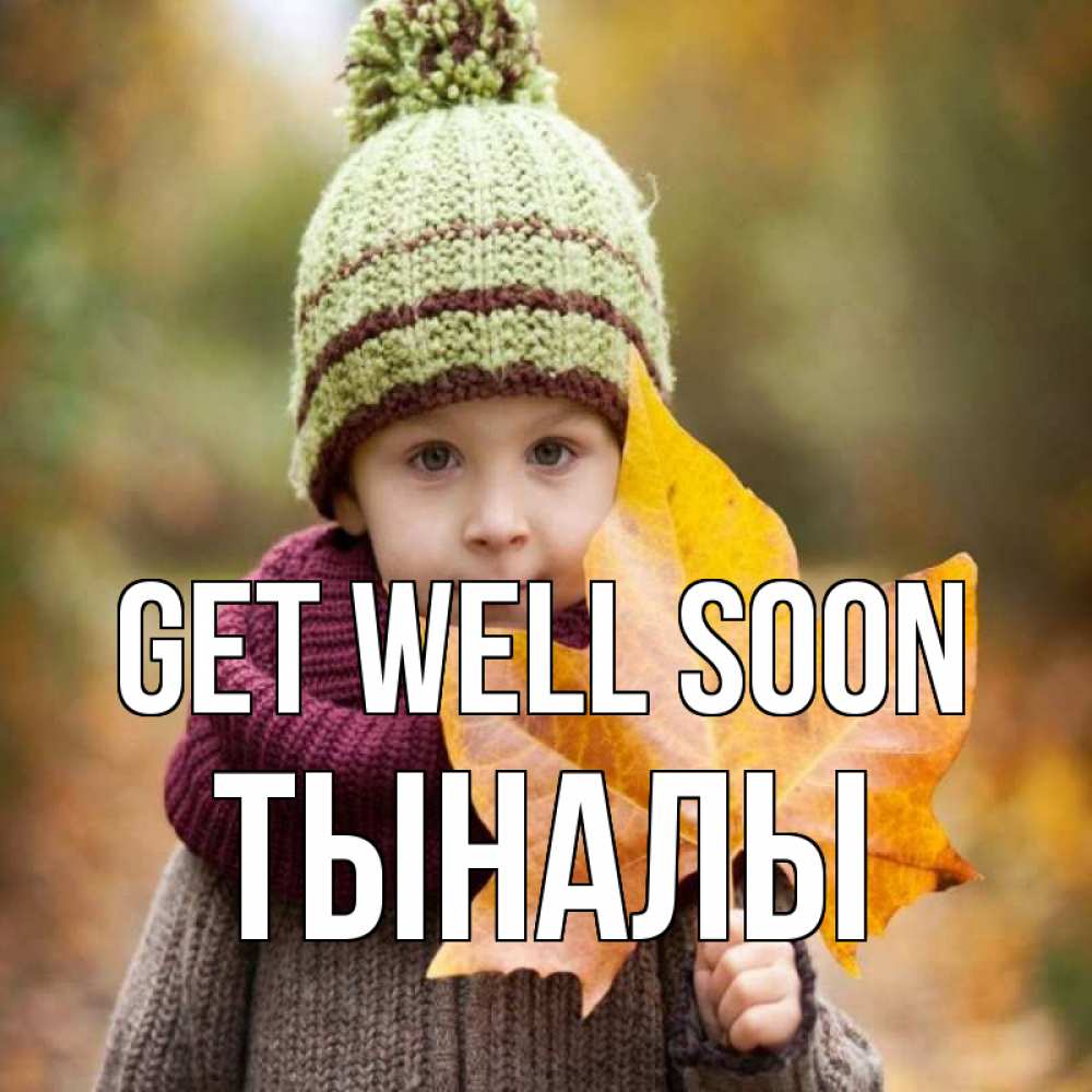 Greetings card с именем, ТЫНАЛЫ Get well soon дышим свежим воздухом Greetings with text for free download 