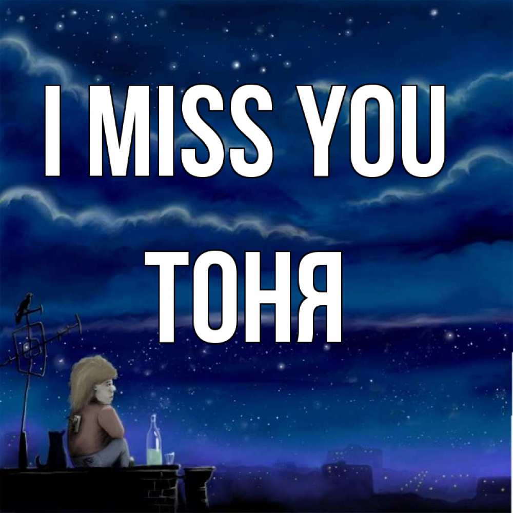 Greetings card с именем, Тоня I miss you на крыше 1 Greetings with text for free download 