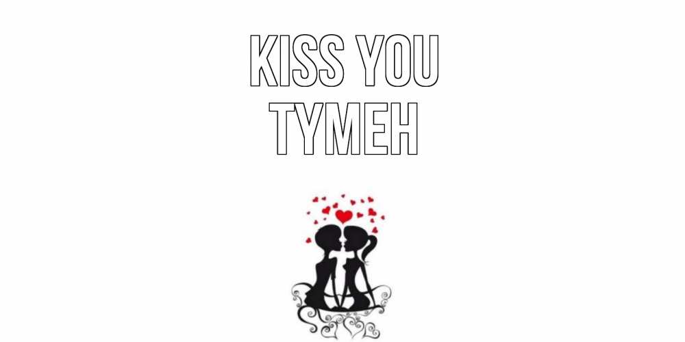 Greetings card с именем, ТҮМЕН Kiss you силует, поцелуй Greetings with text for free download 