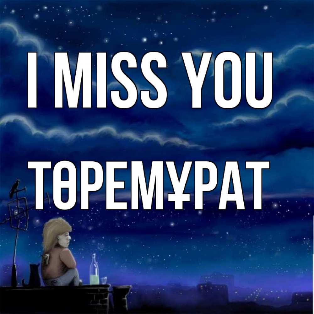 Greetings card с именем, Төремұрат I miss you на крыше 1 Greetings with text for free download 