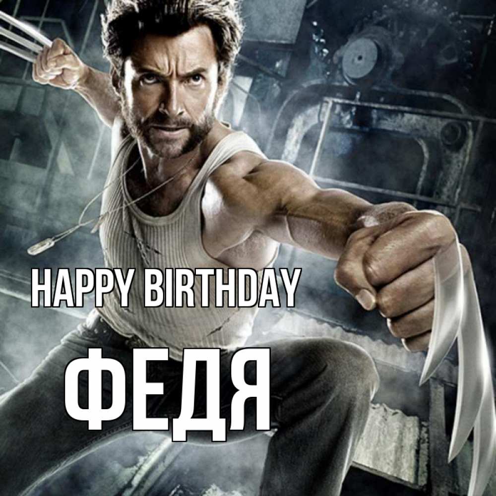 Greetings card с именем, Федя Happy Birthday супергерой в ярости Greetings with text for free download 