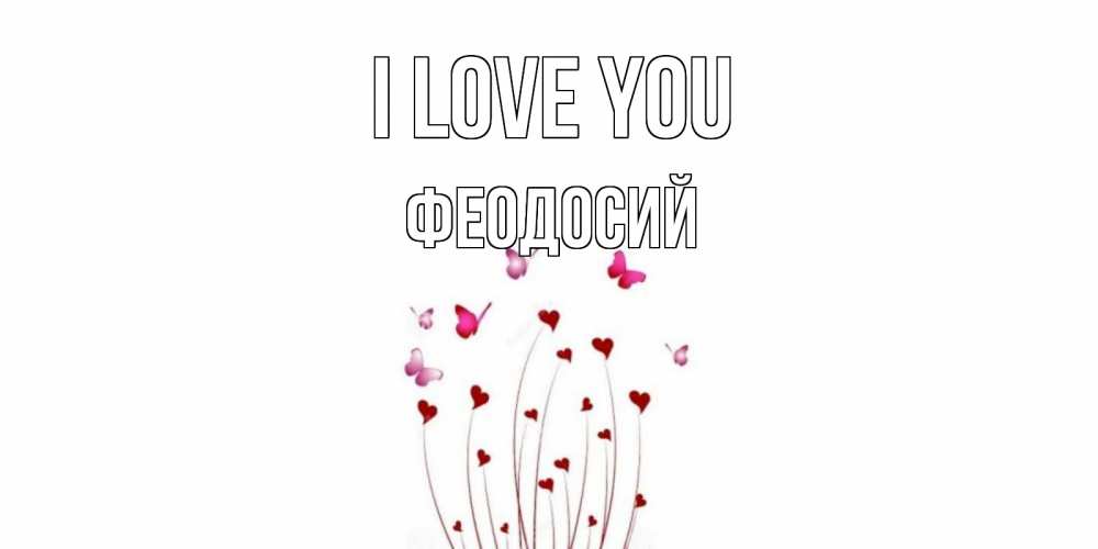 Greetings card с именем, Феодосий I love you бабо Greetings with text for free download 