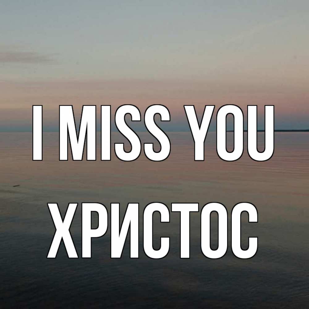 Greetings card с именем, Христос I miss you пусто Greetings with text for free download 