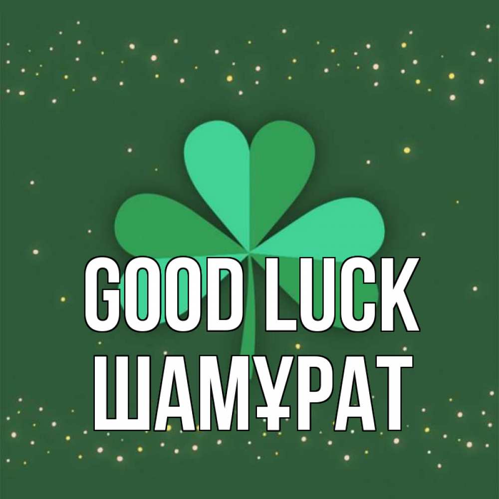 Greetings card с именем, ШАМҰРАТ Good luck лист клевера Greetings with text for free download 
