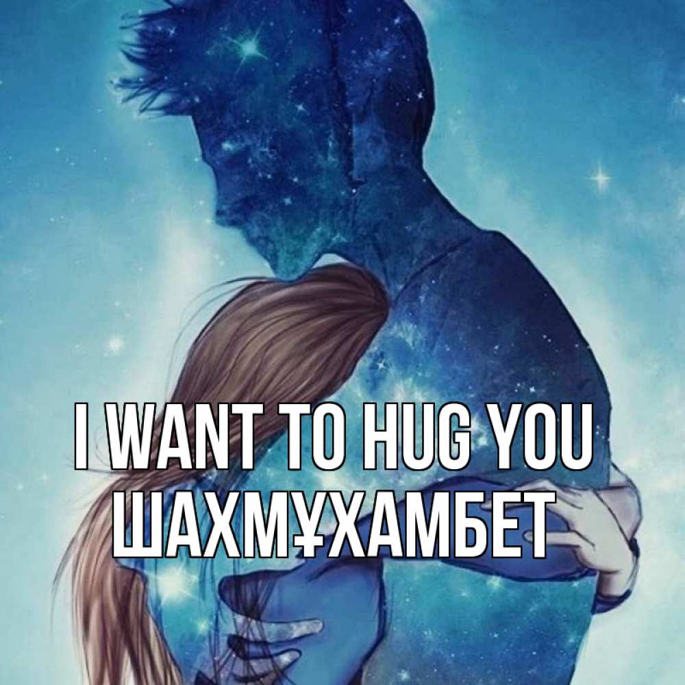 Greetings card с именем, ШАХМҰХАМБЕТ I want to hug you абстракция Greetings with text for free download 