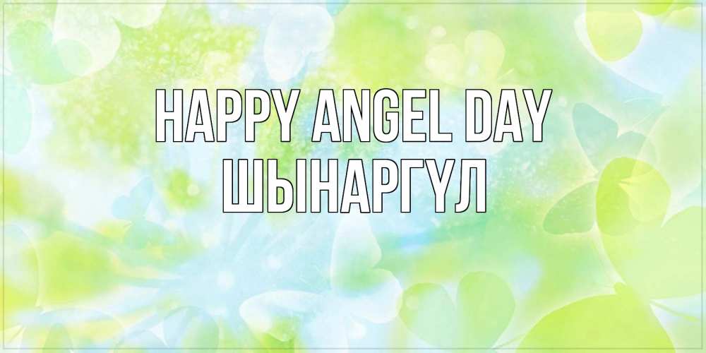 Greetings card с именем, ШЫНАРГҮЛ happy angel day бабочки лимонки Greetings with text for free download 
