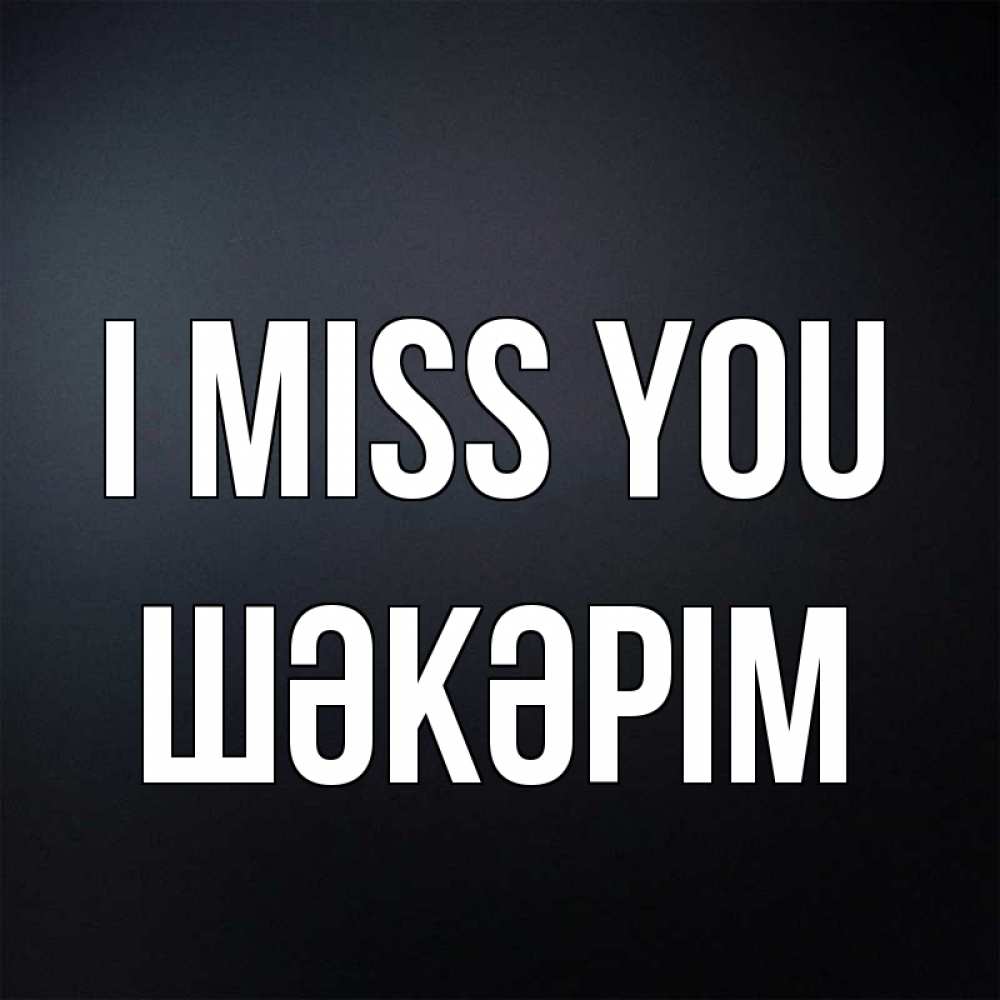 Greetings card с именем, ШӘКӘРІМ I miss you с подписью Greetings with text for free download 