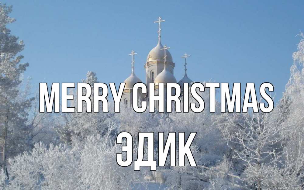 Greetings card с именем, Эдик Merry Christmas храм, зима, лес, церковь Greetings with text for free download 