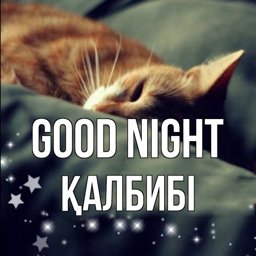 Greetings card с именем, ҚАЛБИБІ Good night кроватка Greetings with text for free download 