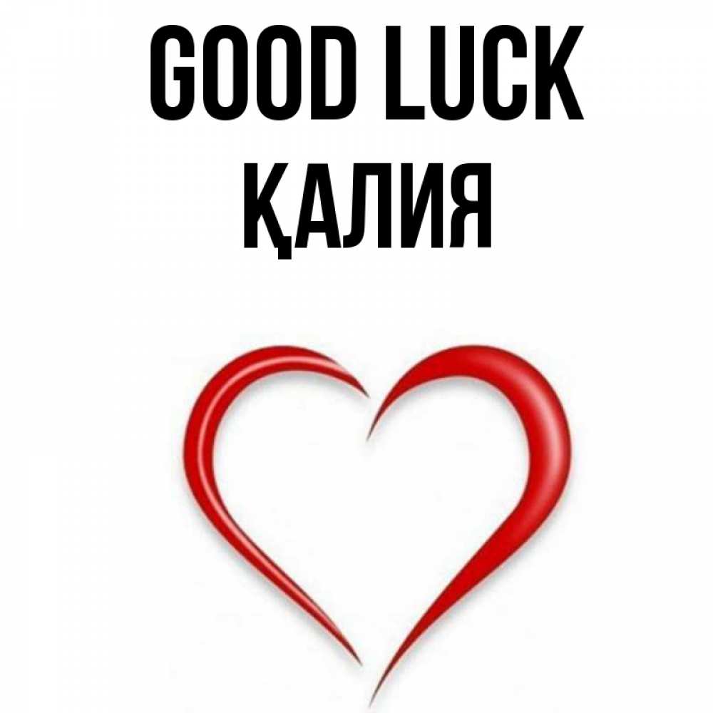 Greetings card с именем, ҚАЛИЯ Good luck для удачливых людей Greetings with text for free download 