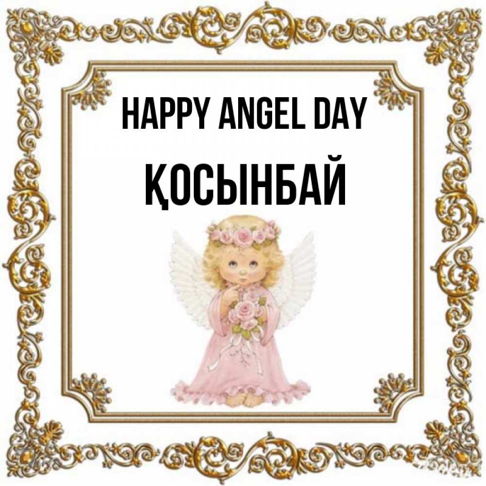 Greetings card с именем, ҚОСЫНБАЙ happy angel day девочка ангел с крыльями и цветами в розовом платье Greetings with text for free download 