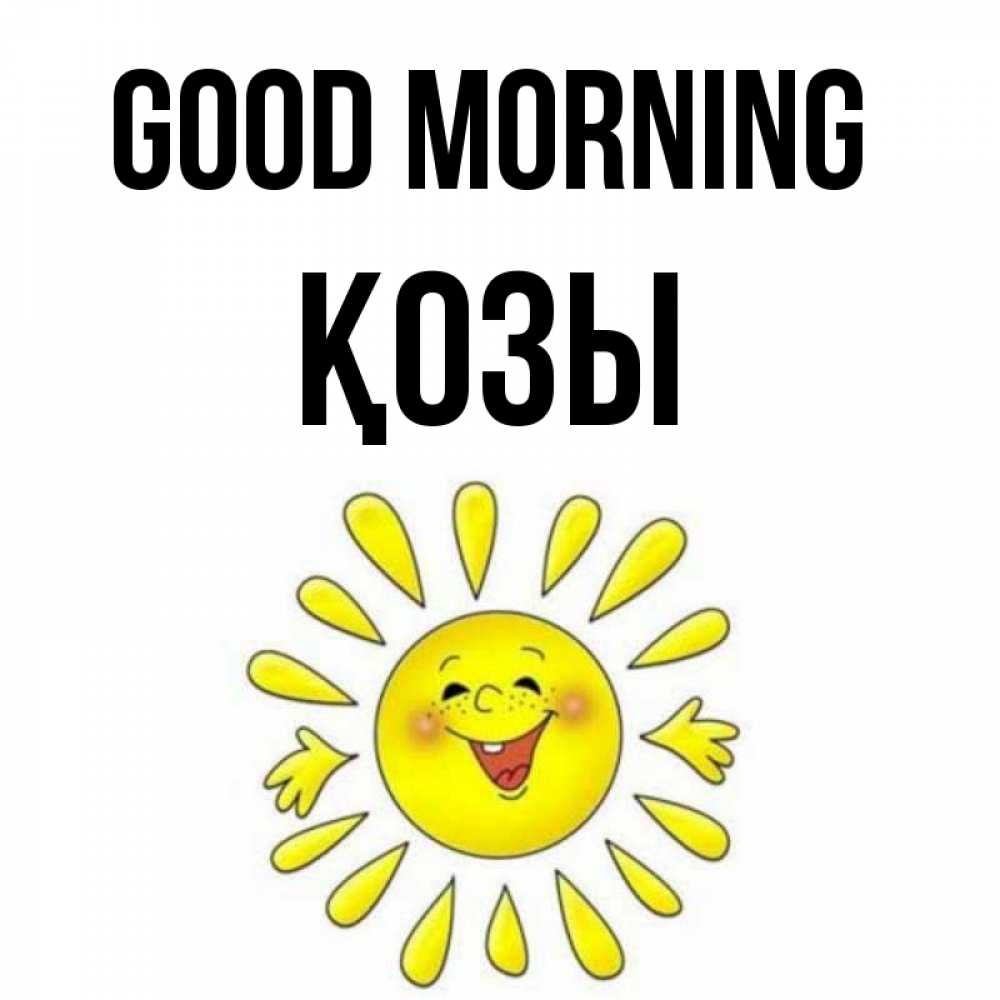 Greetings card с именем, Қозы Good morning улыбка Greetings with text for free download 