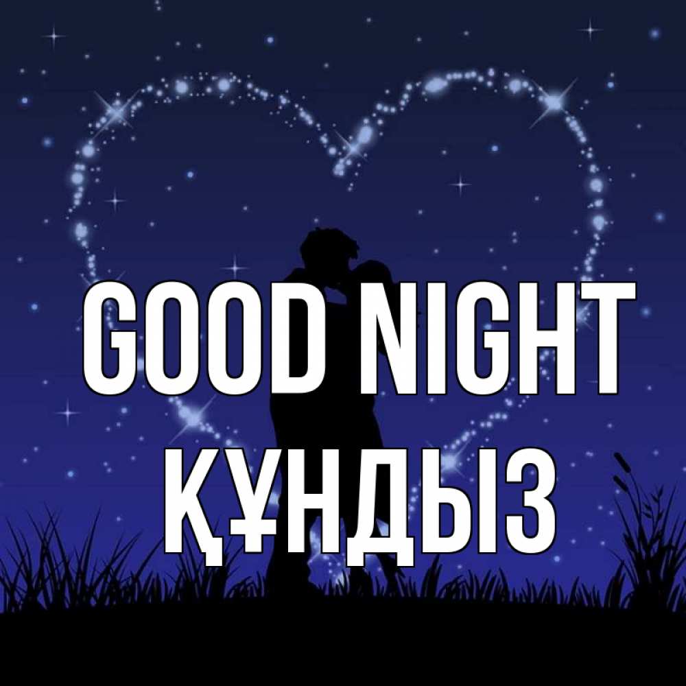 Greetings card с именем, ҚҰНДЫЗ Good night сладких снов Greetings with text for free download 