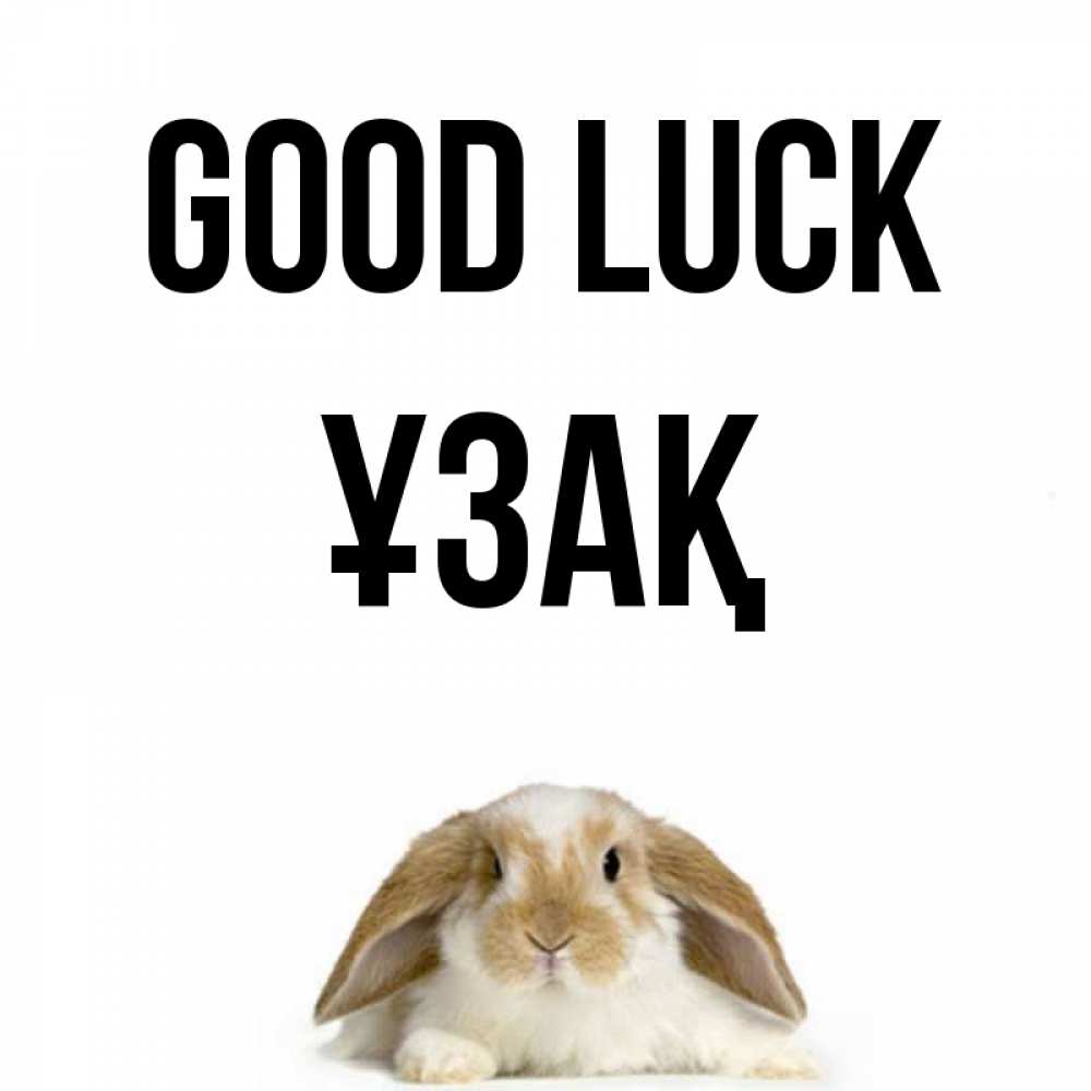 Greetings card с именем, ҰЗАҚ Good luck открытки с произвольным текстом который можно вставить в открытку и создать ее самостоятельно бесплатно онлайн Greetings with text for free download 