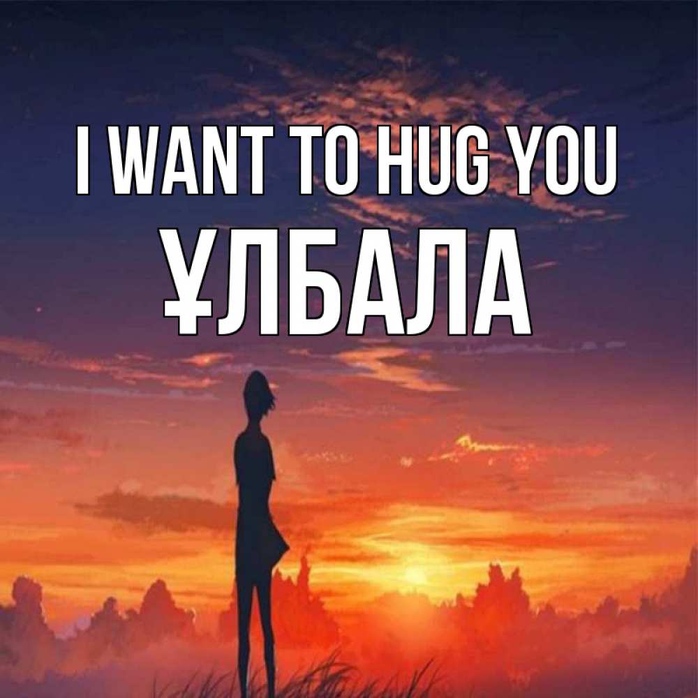 Greetings card с именем, ҰЛБАЛА I want to hug you стройная девушка Greetings with text for free download 