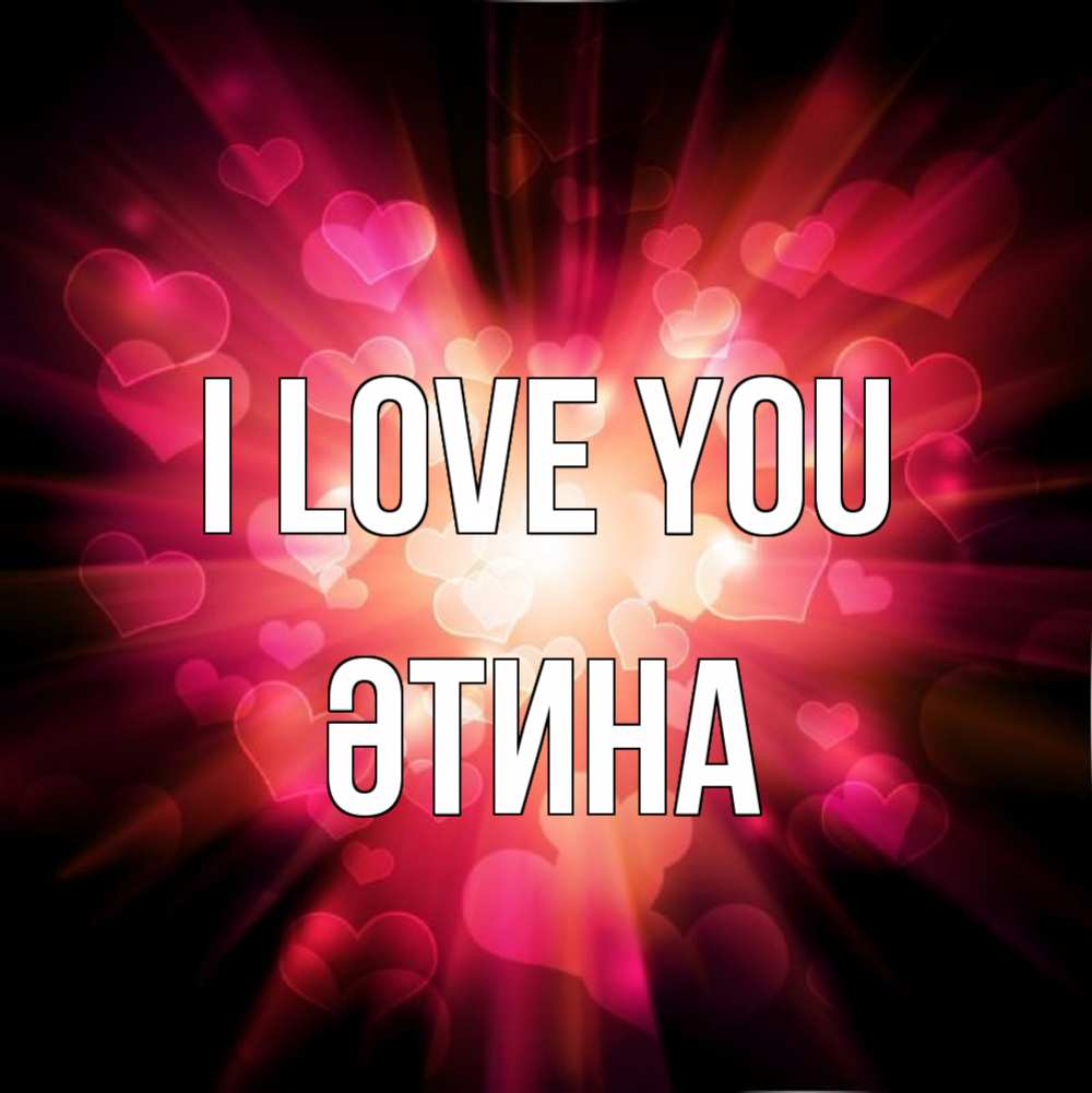 Greetings card с именем, ӘТИНА I love you рамочка 1 Greetings with text for free download 