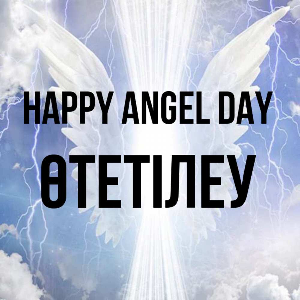 Greetings card с именем, ӨТЕТІЛЕУ happy angel day молнии на небе и свет Greetings with text for free download 