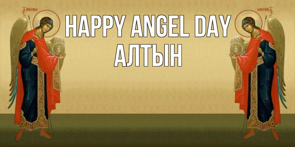 Greetings card с именем, АЛТЫН happy angel day христианство, праздники, день ангела Greetings with text for free download 