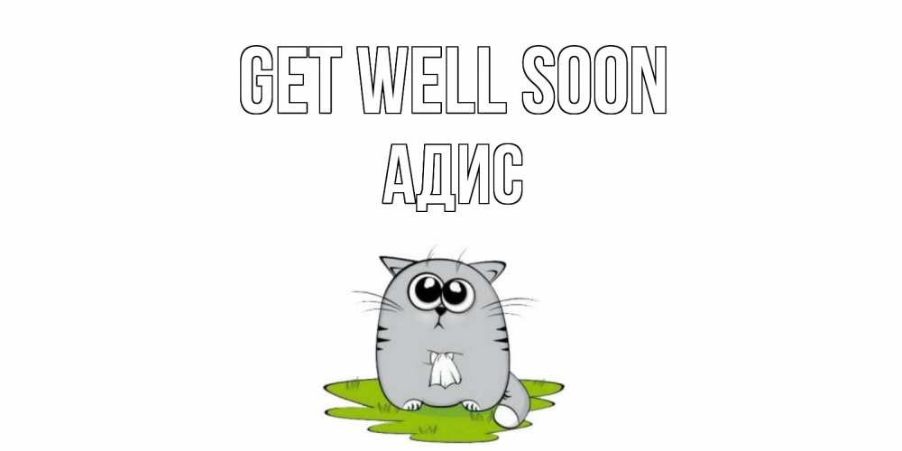 Greetings card с именем, Адис Get well soon кот и открытки про выздоровление Greetings with text for free download 