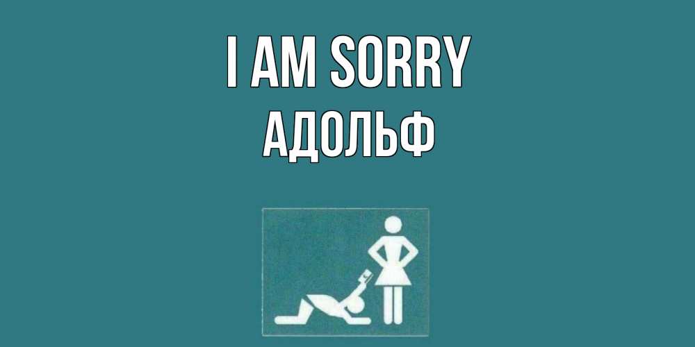 Greetings card с именем, Адольф I am sorry прости Greetings with text for free download 
