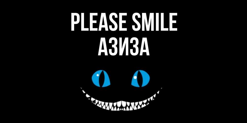 Greetings card с именем, Азиза Please smile кот улыбается Greetings with text for free download 
