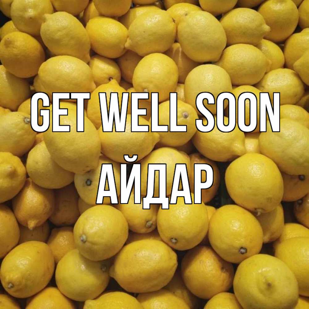 Greetings card с именем, Айдар Get well soon это точно поможет Greetings with text for free download 