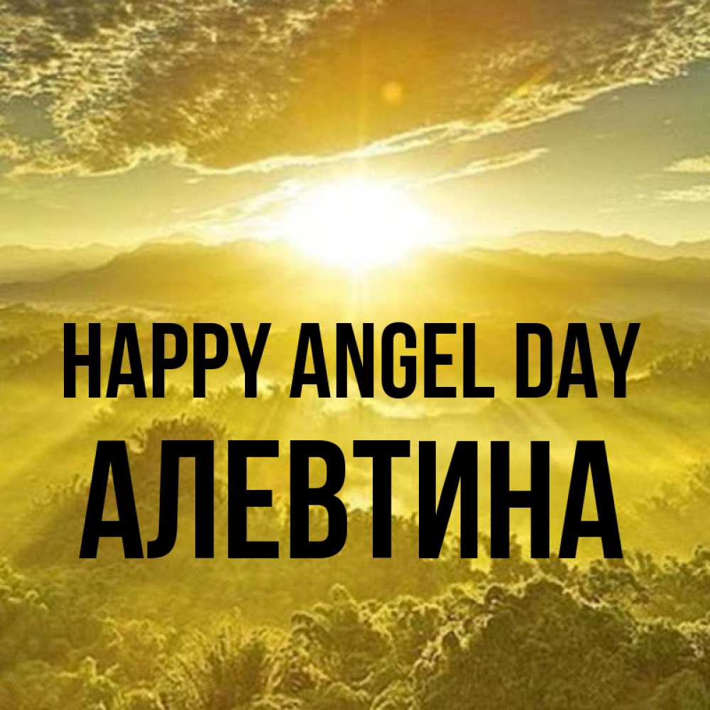 Greetings card с именем, Алевтина happy angel day леса и небо в желтом Greetings with text for free download 