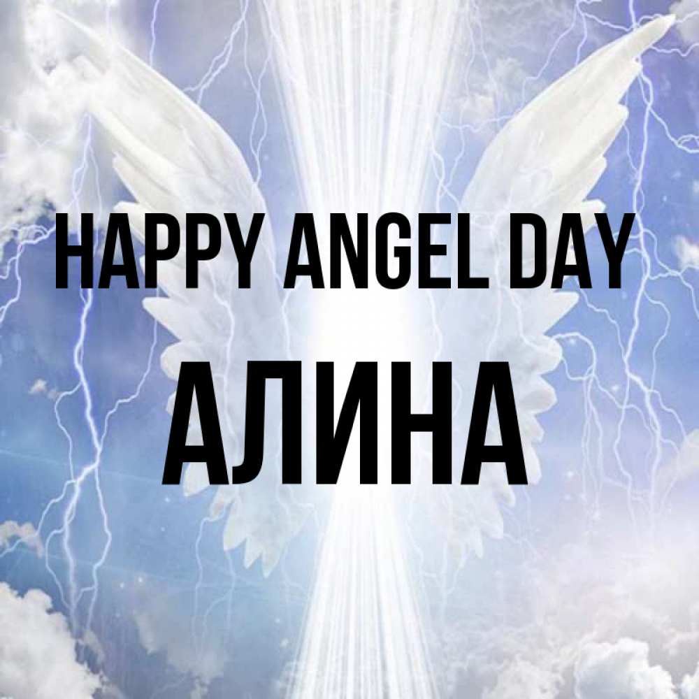 Greetings card с именем, Алина happy angel day молнии на небе и свет Greetings with text for free download 