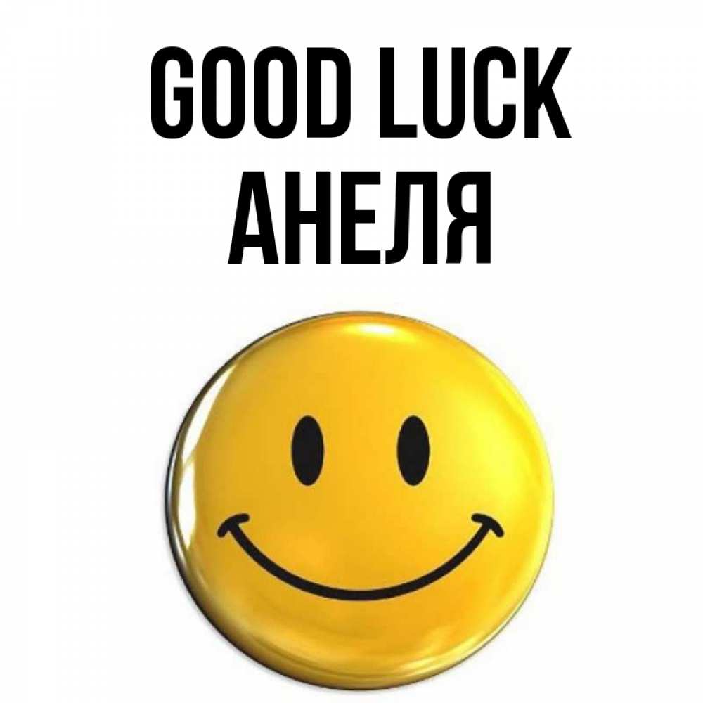 Greetings card с именем, Анеля Good luck для поднятия настроения открытки на каждый день Greetings with text for free download 