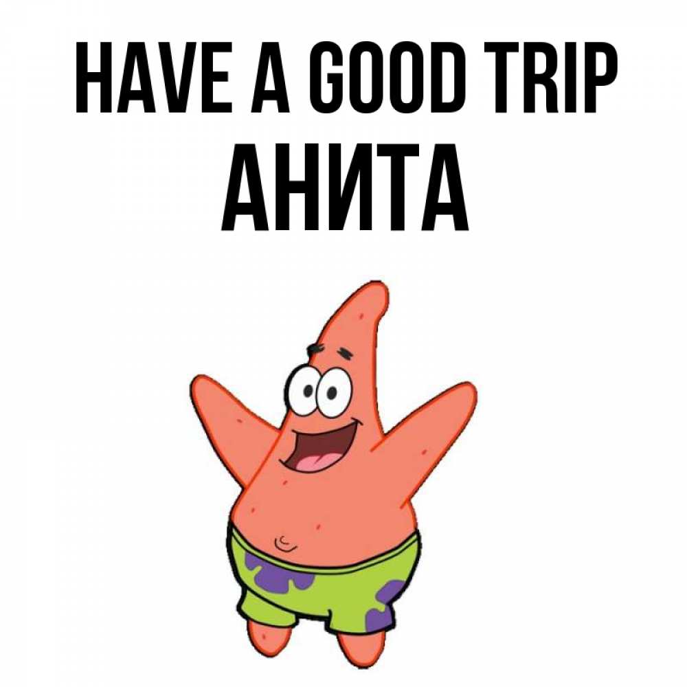 Greetings card с именем, Анита Have a good trip желает тебе хорошей дороги Greetings with text for free download 