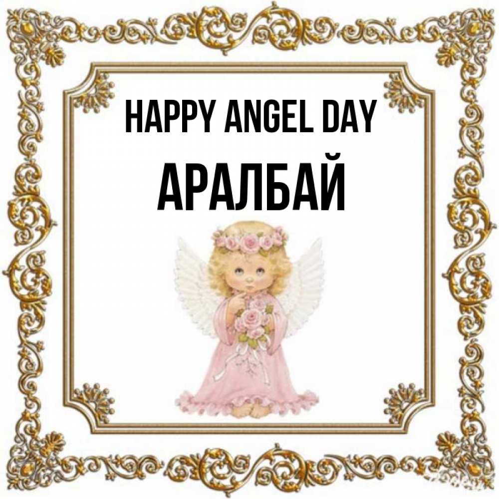 Greetings card с именем, Аралбай happy angel day девочка ангел с крыльями и цветами в розовом платье Greetings with text for free download 