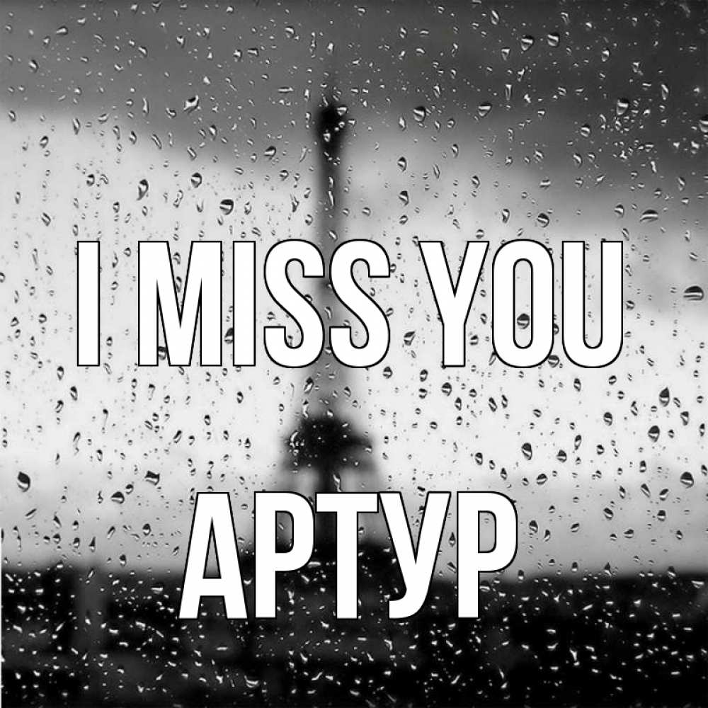 Greetings card с именем, Артур I miss you башня Greetings with text for free download 