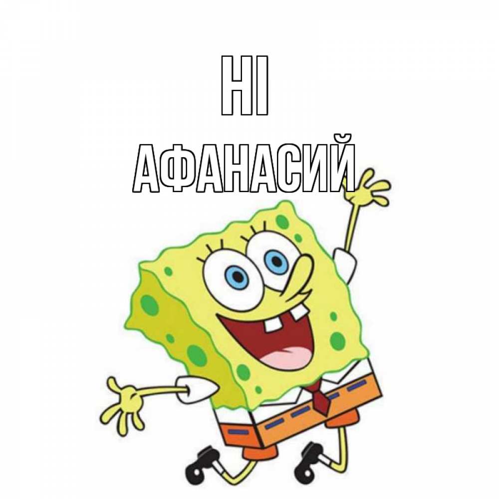 Greetings card с именем, Афанасий Hi губка боб в прыжке Greetings with text for free download 