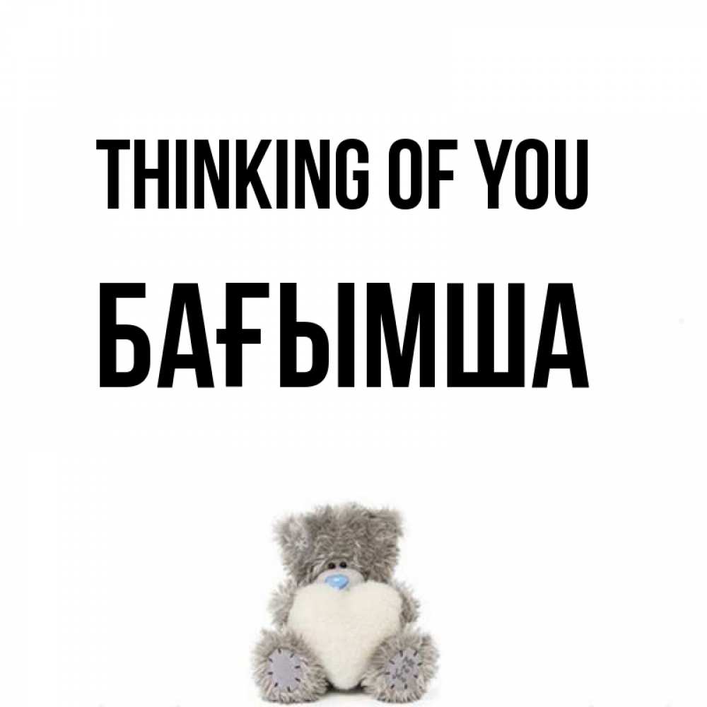 Greetings card с именем, БАҒЫМША Thinking of you тедди с сердечком для любимой Greetings with text for free download 