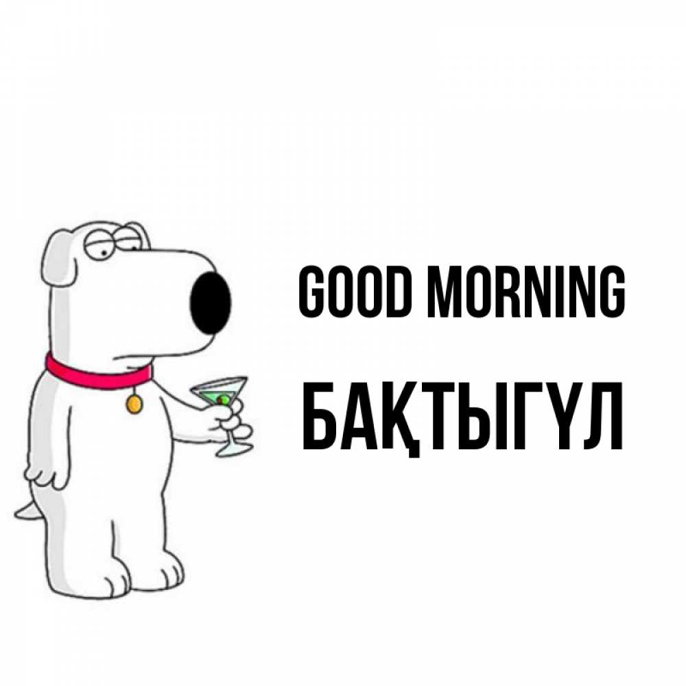 Greetings card с именем, БАҚТЫГҮЛ Good morning герои мультфильмов белый пес Greetings with text for free download 