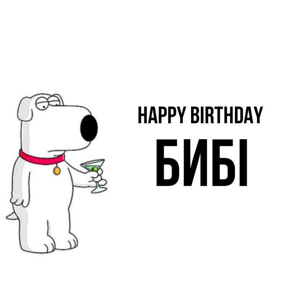 Greetings card с именем, БИБІ Happy Birthday песик с оливками Greetings with text for free download 