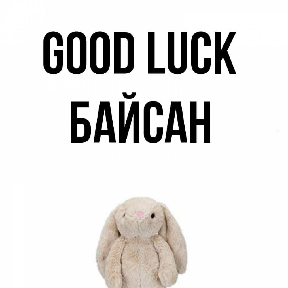 Greetings card с именем, Байсан Good luck сайт создаватель открыток Greetings with text for free download 