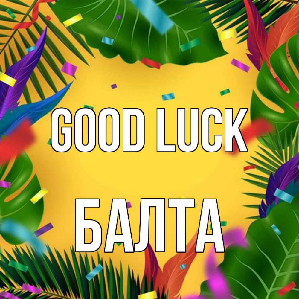 Greetings card с именем, Балта Good luck тропики Greetings with text for free download 