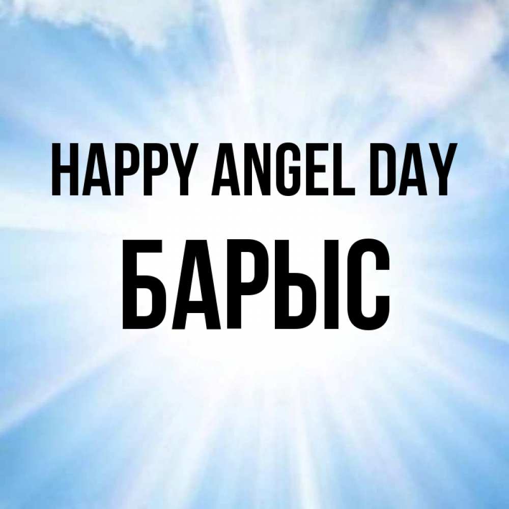 Greetings card с именем, Барыс happy angel day свет небесный Greetings with text for free download 