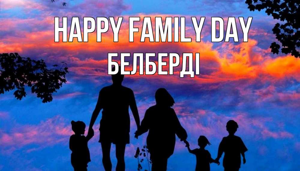 Greetings card с именем, Белберді happy family day семья Greetings with text for free download 