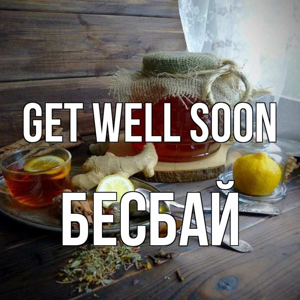 Greetings card с именем, Бесбай Get well soon банка с медом Greetings with text for free download 