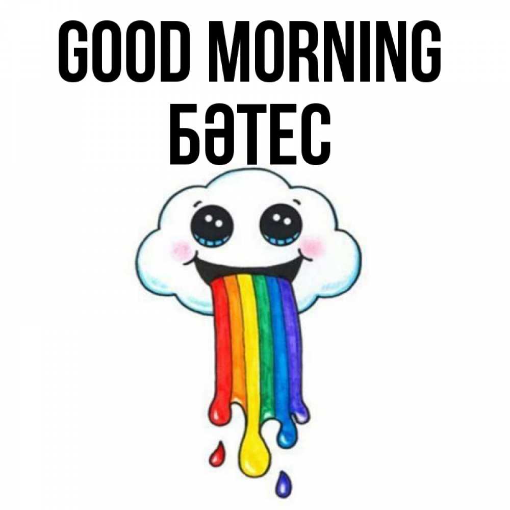 Greetings card с именем, БӘТЕС Good morning утречко Greetings with text for free download 