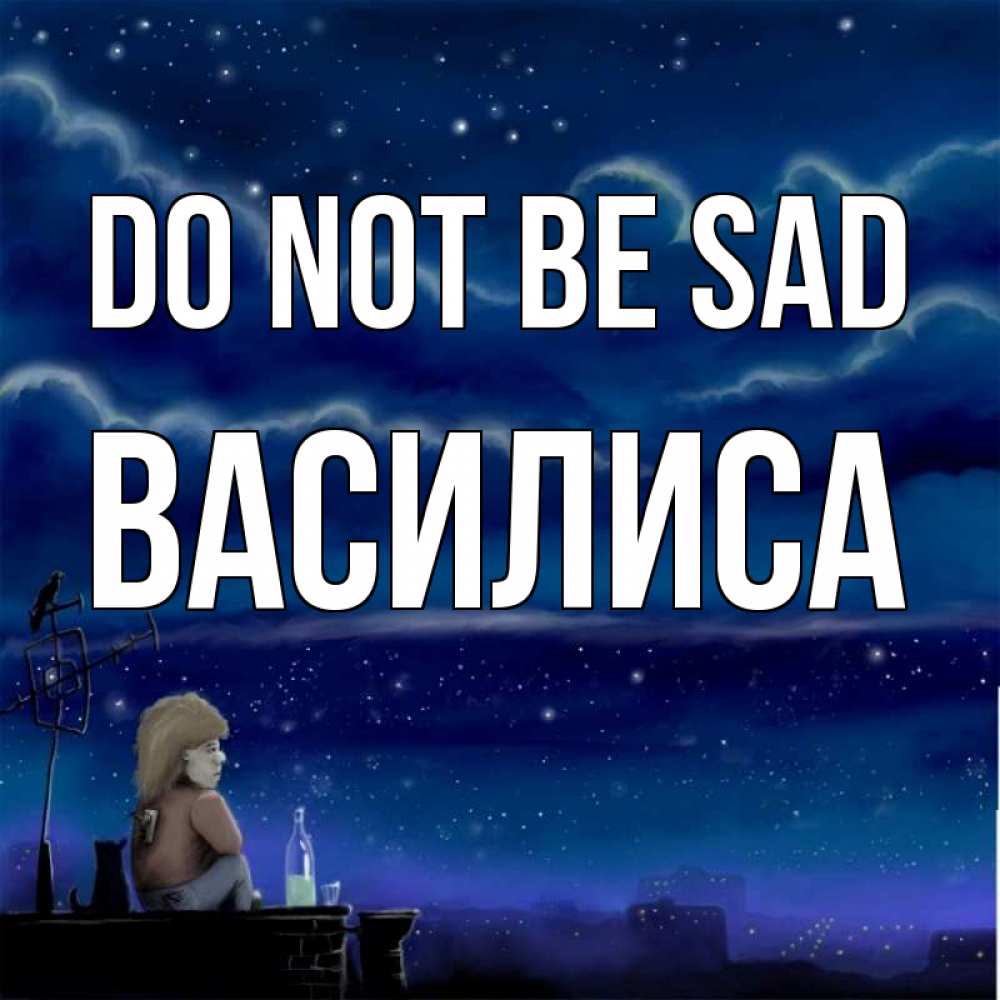 Greetings card с именем, Василиса Do not be sad город с крыши Greetings with text for free download 