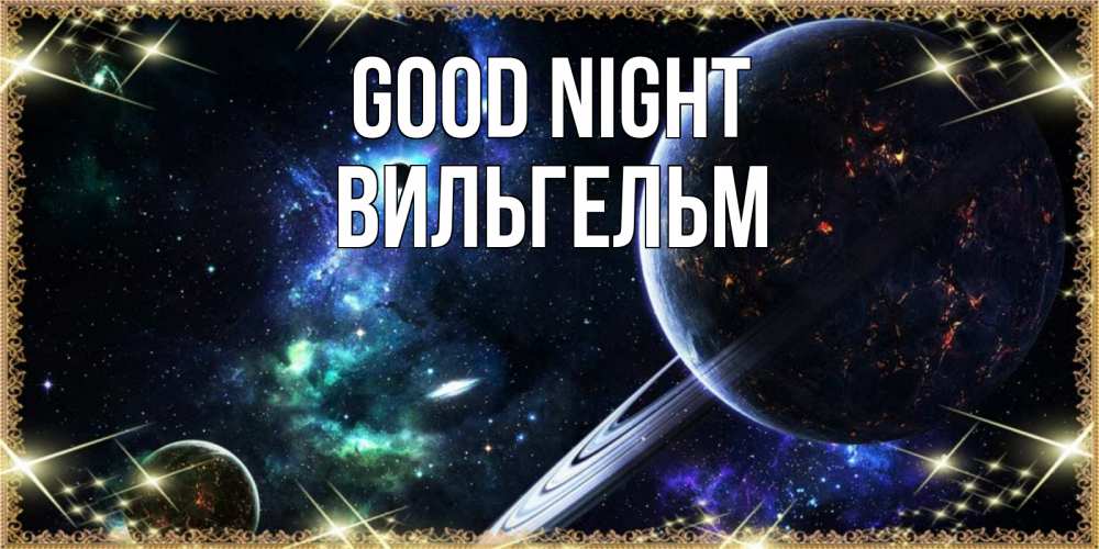 Greetings card с именем, Вильгельм Good night сладких снов и спокойной ночи Greetings with text for free download 