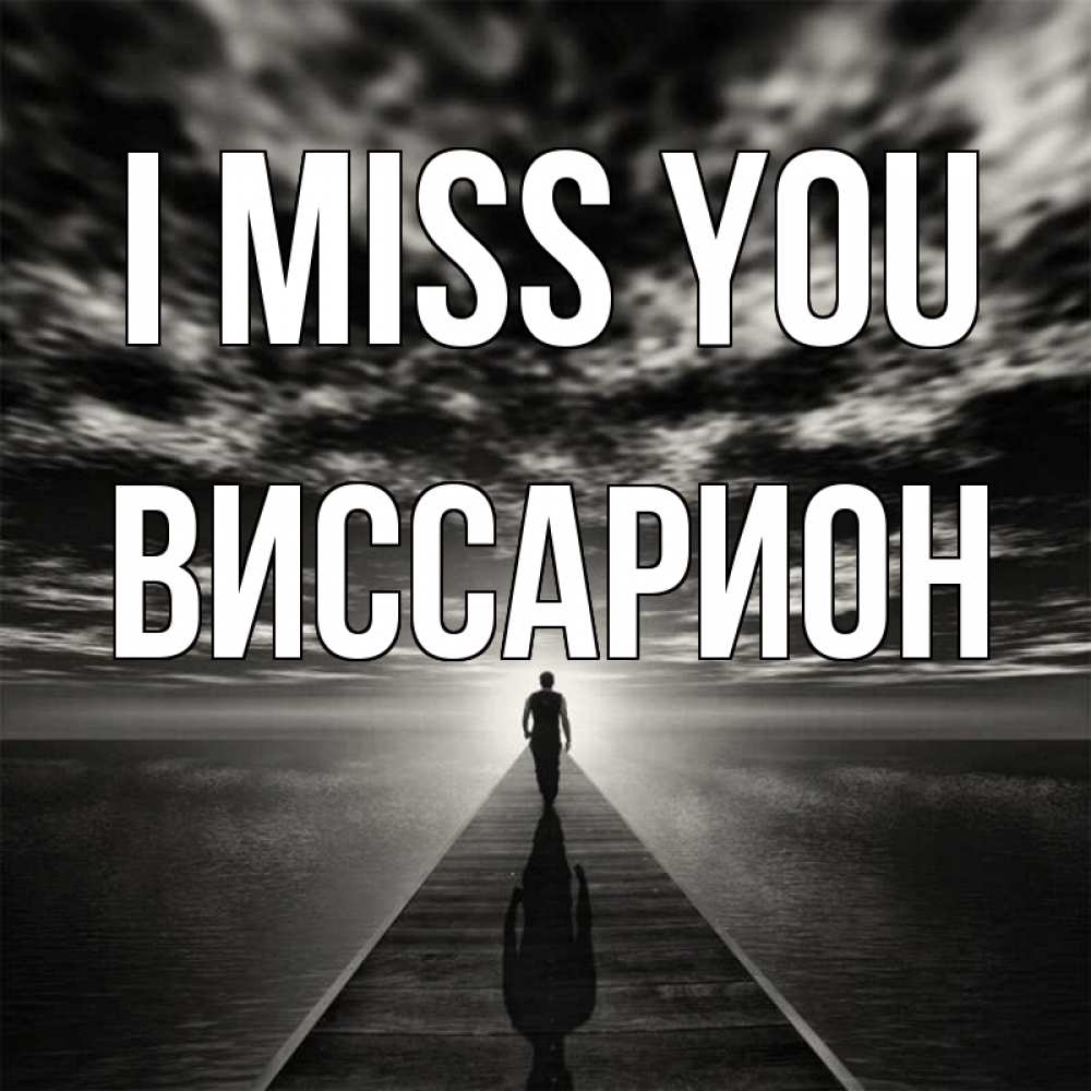 Greetings card с именем, Виссарион I miss you к тебе Greetings with text for free download 