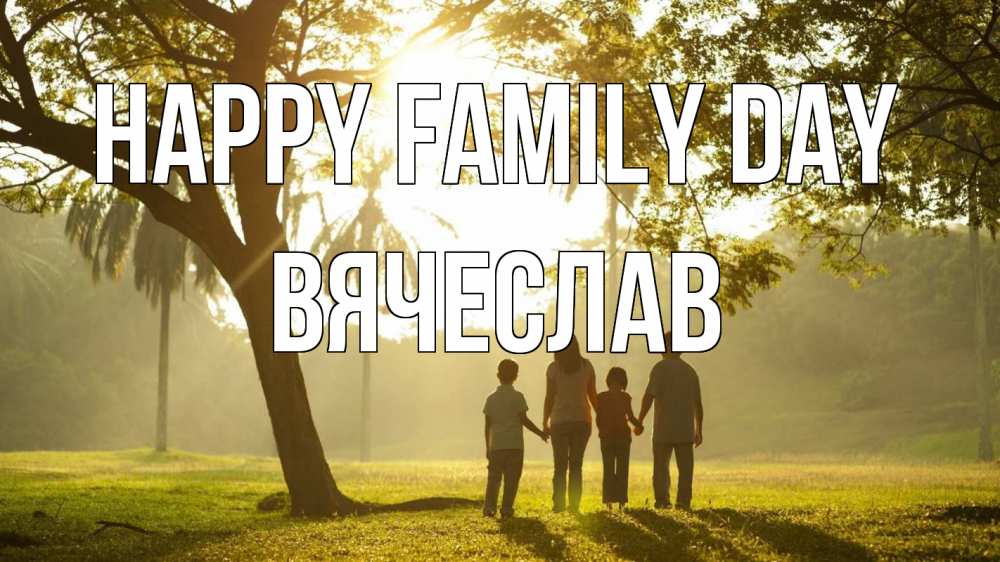 Greetings card с именем, Вячеслав happy family day с днем семьи Greetings with text for free download 